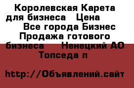 Королевская Карета для бизнеса › Цена ­ 180 000 - Все города Бизнес » Продажа готового бизнеса   . Ненецкий АО,Топседа п.